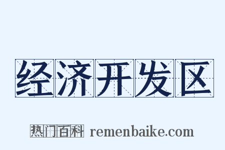 经济开发区是什么意思的图片